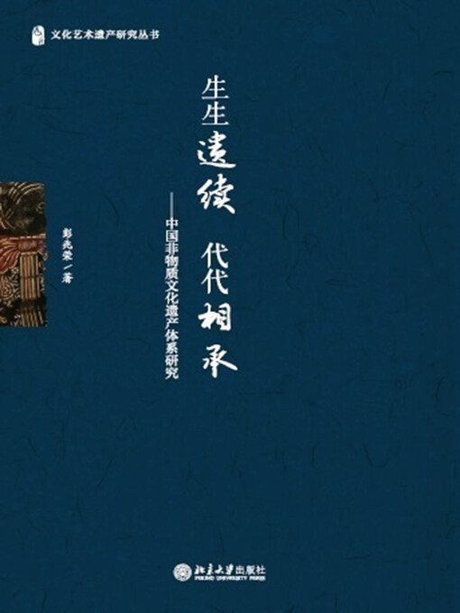 Cover image for 生生遗续 代代相承——中国非物质文化遗产体系研究